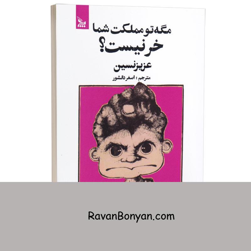 کتاب مگه تو مملکت شما خر نیست اثر عزیز نسین انتشارات چلچله از عزیز نسین | روان بنیان