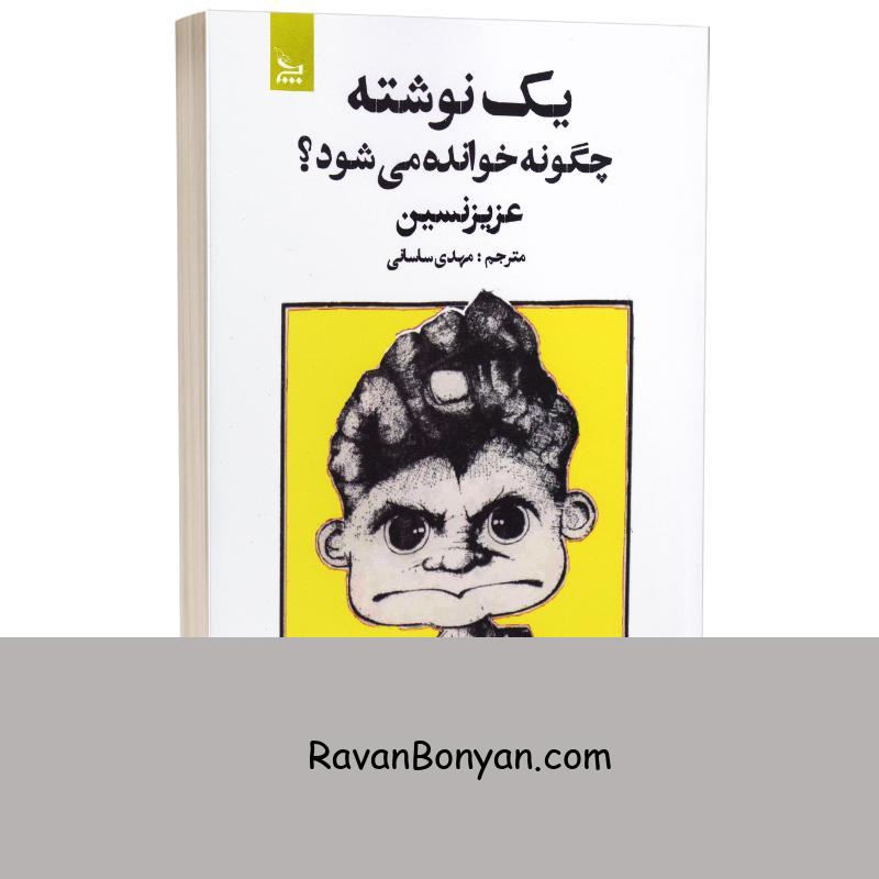 کتاب یک نوشته چگونه خوانده می شود اثر عزیز نسین انتشارات چلچله از عزیز نسین | روان بنیان