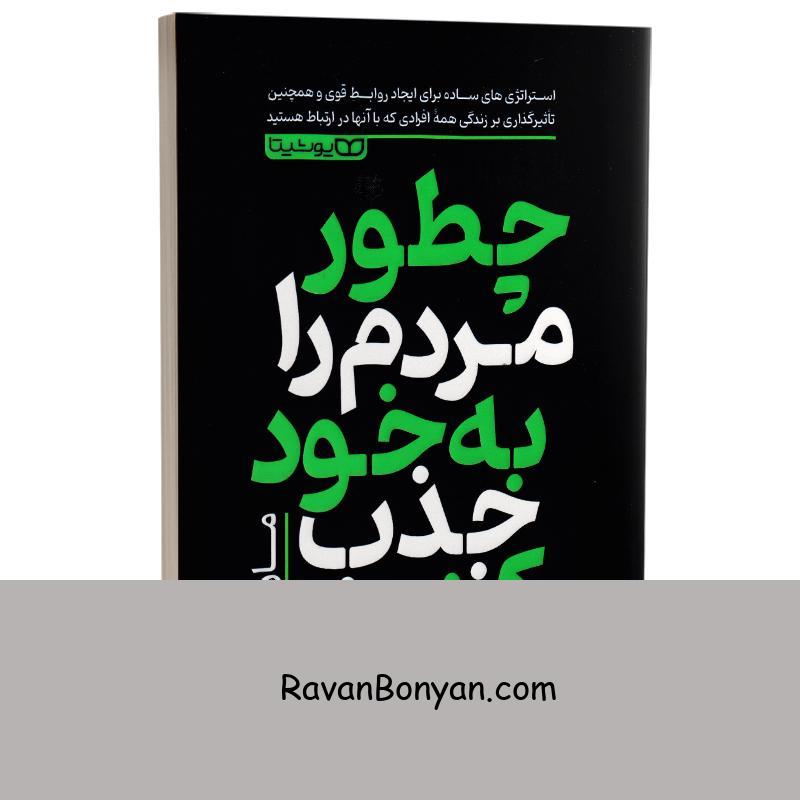 کتاب چطور مردم را به خود جذب کنیم اثر مارک رکلاو انتشارات یوشیتا از مارک رکلاو | روان بنیان