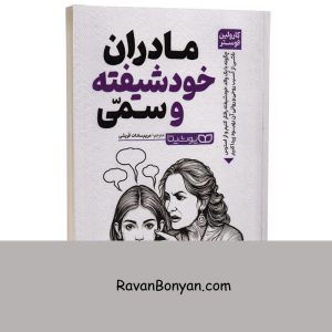 کتاب مادران خودشیفته و سمی اثر کارولین فوستر انتشارات یوشیتا 11 کتاب مادران خودشیفته و سمی اثر کارولین فوستر انتشارات یوشیتا از کارولین فوستر | روان بنیان