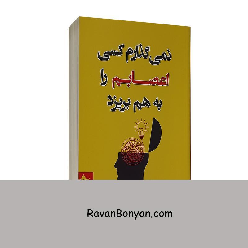کتاب نمی گذارم کسی اعصابم را به هم بریزد اثر آلبرت آلیس از آرتور لانگ, آلبرت آلیس | روان بنیان