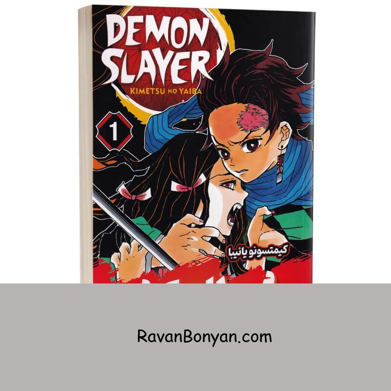 مانگا شیطان کش اثر کیمتسونو یاییبا انتشارات شاهدخت پاییز جلد اول از کیمتسونو یائیبا | روان بنیان