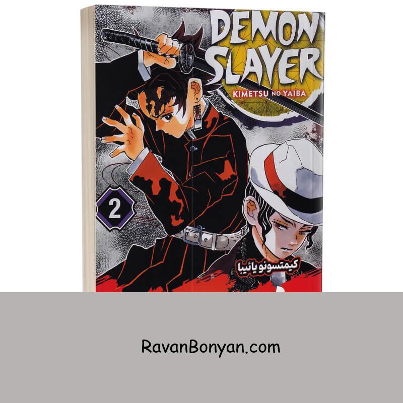 مانگا شیطان کش اثر کیمتسونو یاییبا انتشارات شاهدخت پاییز جلد دوم از کیمتسونو یائیبا | روان بنیان