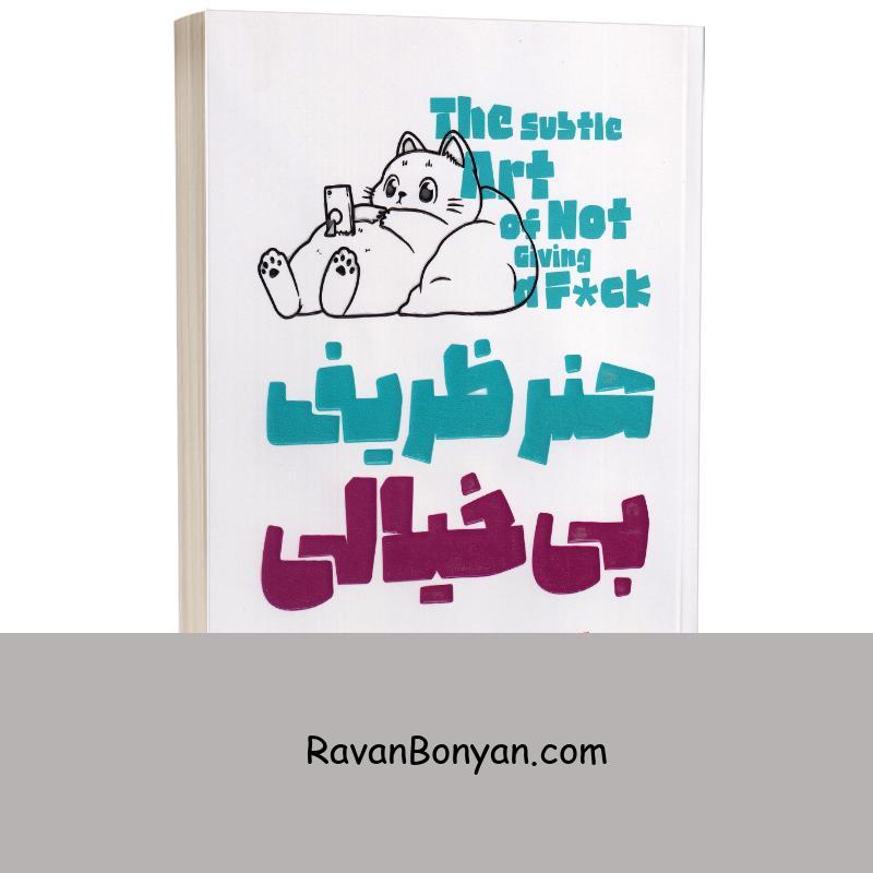 کتاب هنر ظریف بی خیالی اثر مارک منسون انتشارات آثار نور از مارک منسون | روان بنیان