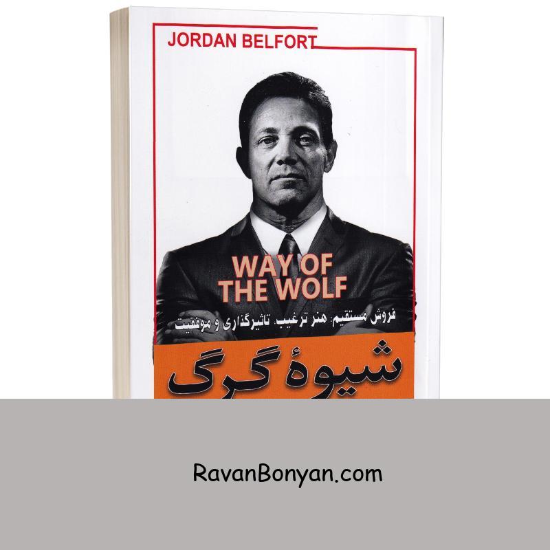 کتاب شیوه گرگ (گرگ وال استریت) اثر جردن بلفورت انتشارات شاهدخت پاییز از جردن بلفورت | روان بنیان