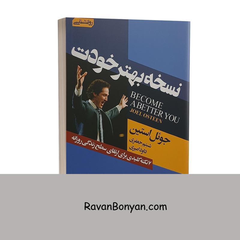 کتاب نسخه بهتر خودت اثر جوئل اوستین انتشارات آتیسا از جوئل اوستین | روان بنیان
