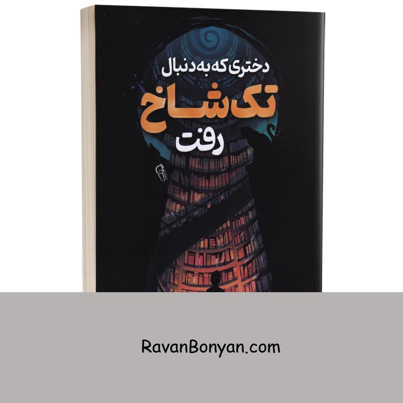 کتاب دختری که به دنبال تک شاخ رفت اثر ج ا وایت انتشارات آزرمیدخت از ج.ا.وایت | روان بنیان