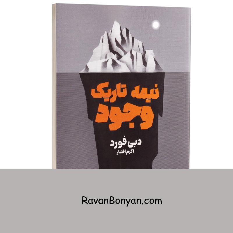 کتاب نیمه تاریک وجود اثر دبی فورد انتشارات یارنیک از دبی فورد | روان بنیان