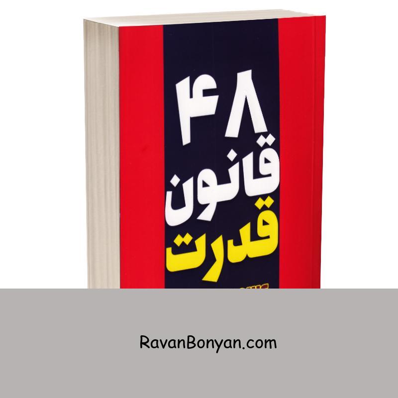 کتاب 48 قانون قدرت اثر رابرت گرین انتشارات آراستگان از رابرت گرین | روان بنیان
