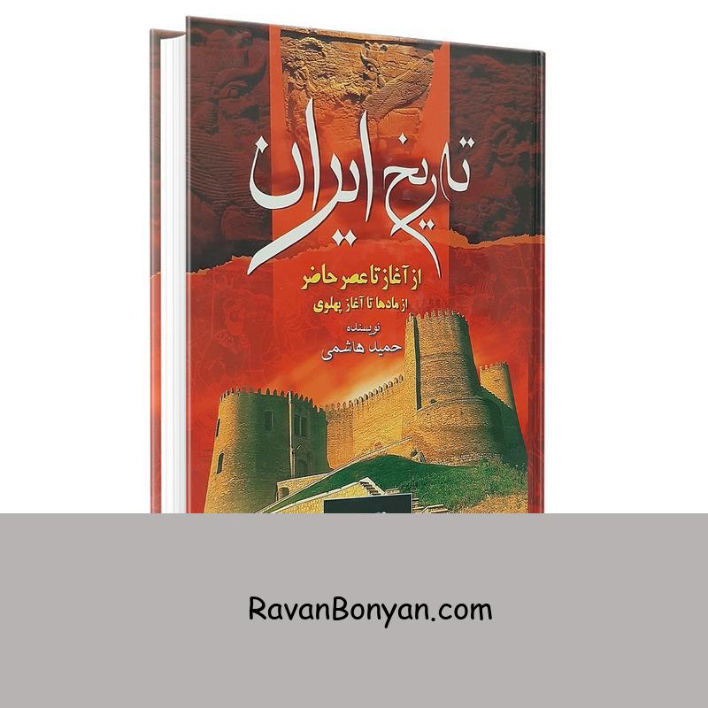 کتاب تاریخ ایران از آغاز تا عصر حاضر اثر حمید هاشمی از حمید هاشمی | روان بنیان