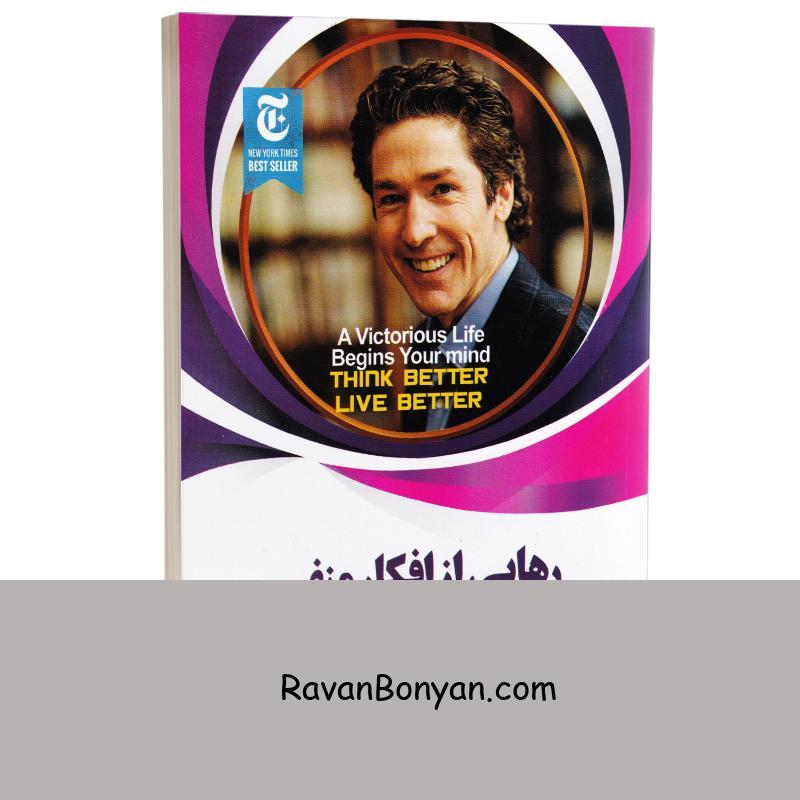 کتاب رهایی از افکار منفی اثر جوئل اوستین انتشارات ملینا از جوئل اوستین | روان بنیان