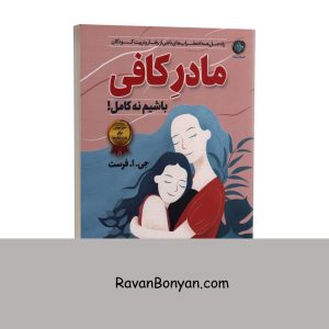 کتاب مادر کافی اثر جو فراست انتشارات ملینا 13 کتاب مادر کافی اثر جو فراست انتشارات ملینا از جو فراست | روان بنیان