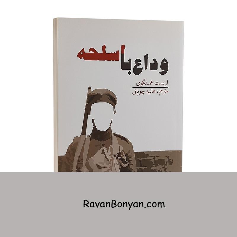 کتاب وداع با اسلحه اثر ارنست همینگوی انتشارات آسو از ارنست همینگوی | روان بنیان