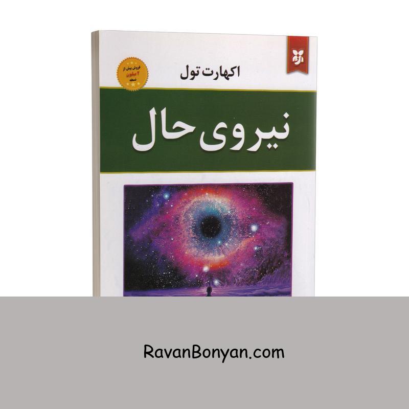 کتاب نیروی حال اثر اکهارت تول انتشارات نیک فرجام از اکهارت تول | روان بنیان