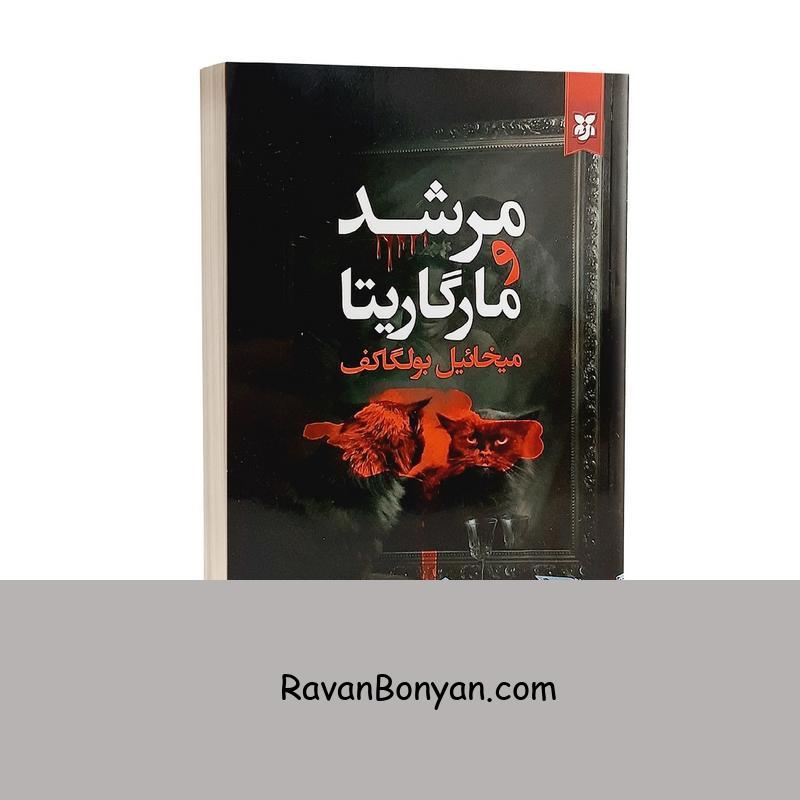 کتاب مرشد و مارگاریتا اثر میخائیل بولگاکف انتشارات نیک فرجام از میخائیل بولگاکف | روان بنیان