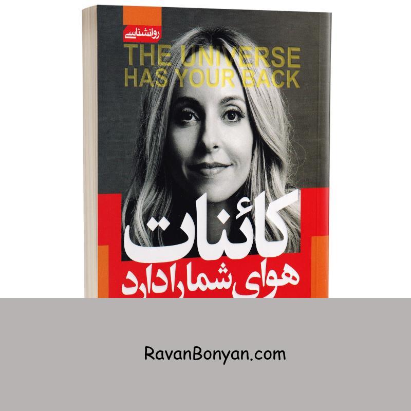 کتاب کائنات هوای شما را دارد اثر گابریل برنستاین انتشارات آتیسا از گابریل برن استین | روان بنیان