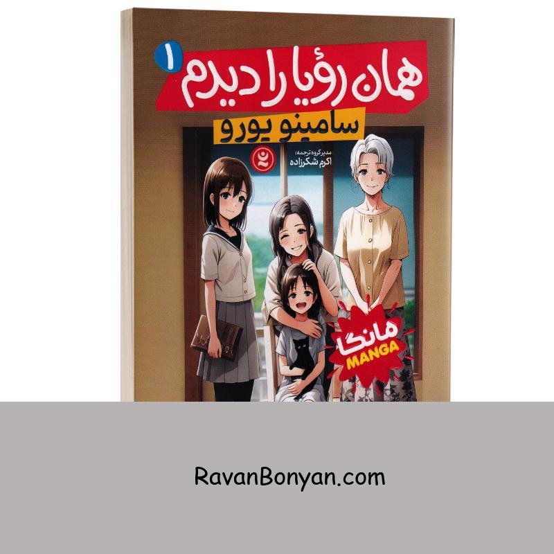 مانگا همان رویا را دیدم اثر سامینو یورو انتشارات نگاه آشنا جلد اول از سامینو یورو | روان بنیان