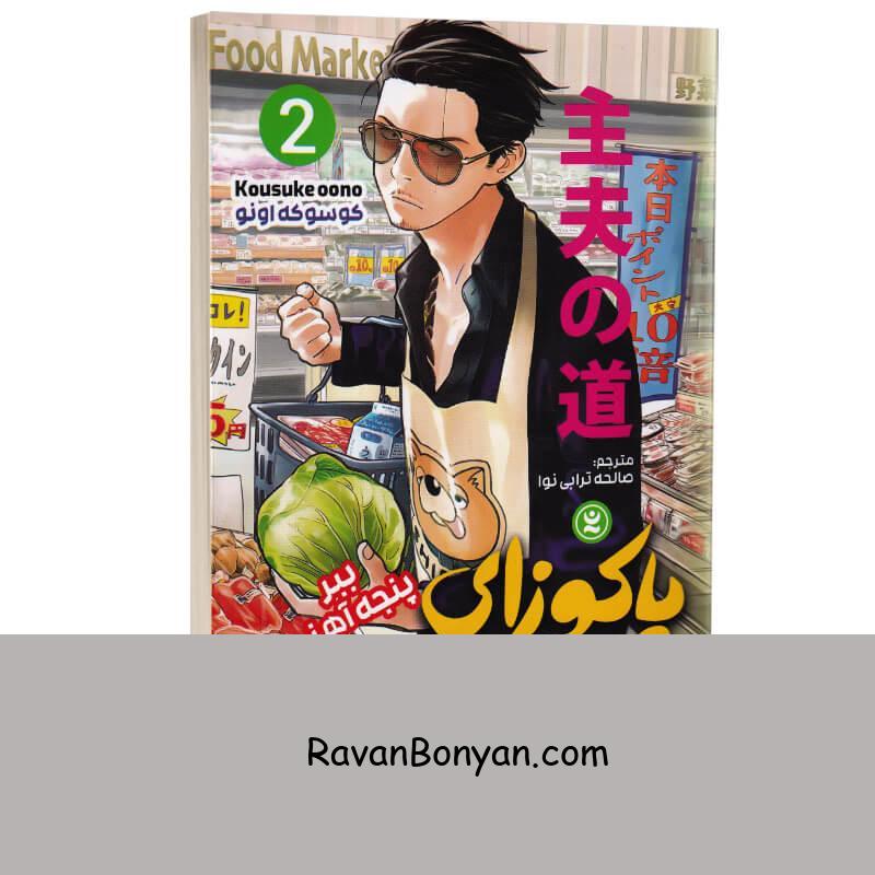 مانگا یاکوزای بازنشسته (ببر پنجه آهنی) اثر کوسوکه اونو انتشارات نگاه آشنا جلد دوم از کوسوکه اونو | روان بنیان