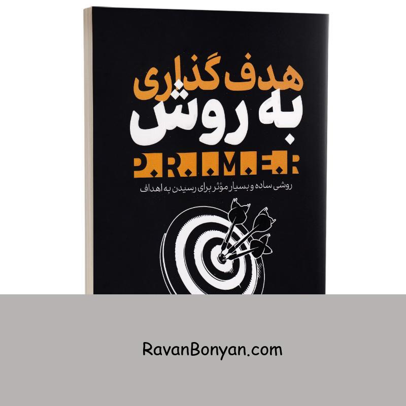 کتاب هدف گذاری به روش PRIMER اثر دیمون زاهار یادس انتشارات یوشیتا از دیمون زاهاریادس | روان بنیان