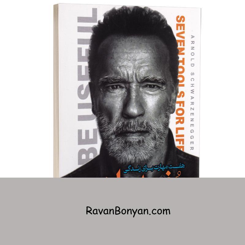 کتاب مفید باش اثر آرنولد شوارتزنگر انتشارات آراستگان از آرنولد شوارتزنگر | روان بنیان