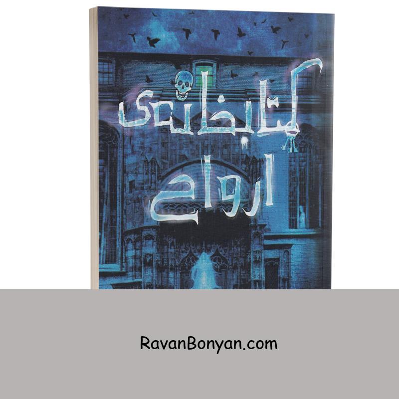 کتاب کتابخانه ارواح اثر ریچارد دنی انتشارات ارتباط نوین از ریچارد دنی | روان بنیان