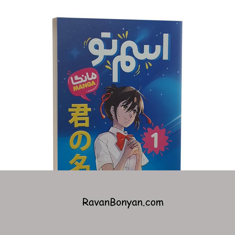 مانگا اسم تو جلد اول اثر ماکوتو شینکای انتشارات نگاه آشنا از ماکوتو شینکای | روان بنیان