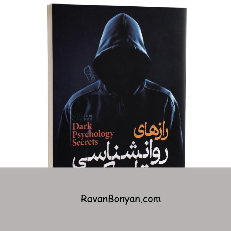 کتاب رازهای روانشناسی تاریک اثر ویلیام کوپر انتشارات آزرمیدخت از ویلیام کوپر | روان بنیان