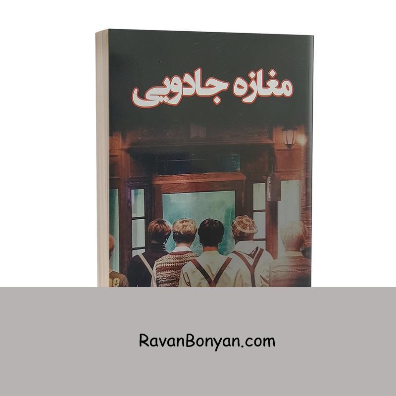 کتاب مغازه جادویی اثر جیمز آر داتی انتشارات پارس اندیش از جیمز آر داتی | روان بنیان