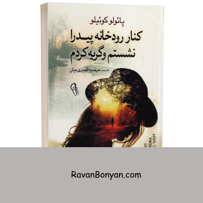 کتاب کنار رود پیدرا نشستم و گریه کردم اثر پائولو کوئیلو انتشارات آزرمیدخت از پائولو کوئیلو | روان بنیان