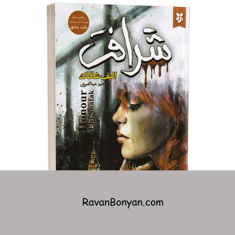 کتاب شرافت اثر الیف شافاک انتشارات نیک فرجام از الیف شافاک | روان بنیان