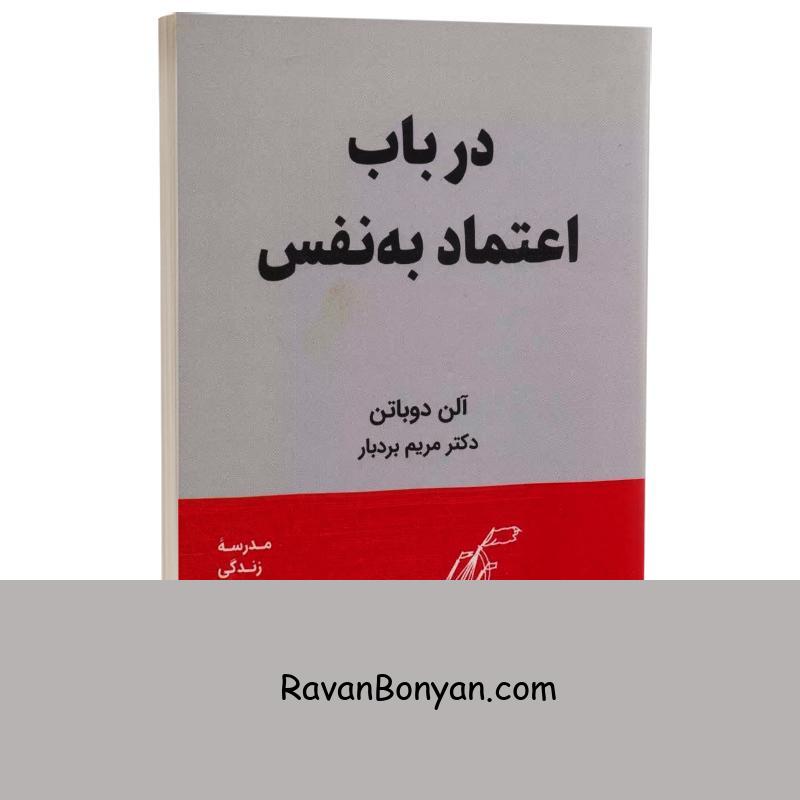 کتاب در باب اعتماد به نفس اثر آلن دو باتن انتشارات کتیبه پارسی از آلن دو باتن | روان بنیان