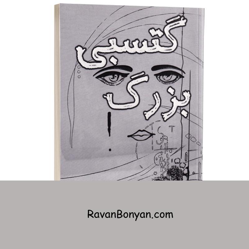 کتاب گتسبی بزرگ اثر اف اسکات فیتز جرالد انتشارات آراستگان از اف اسکات فیتز جرالد | روان بنیان