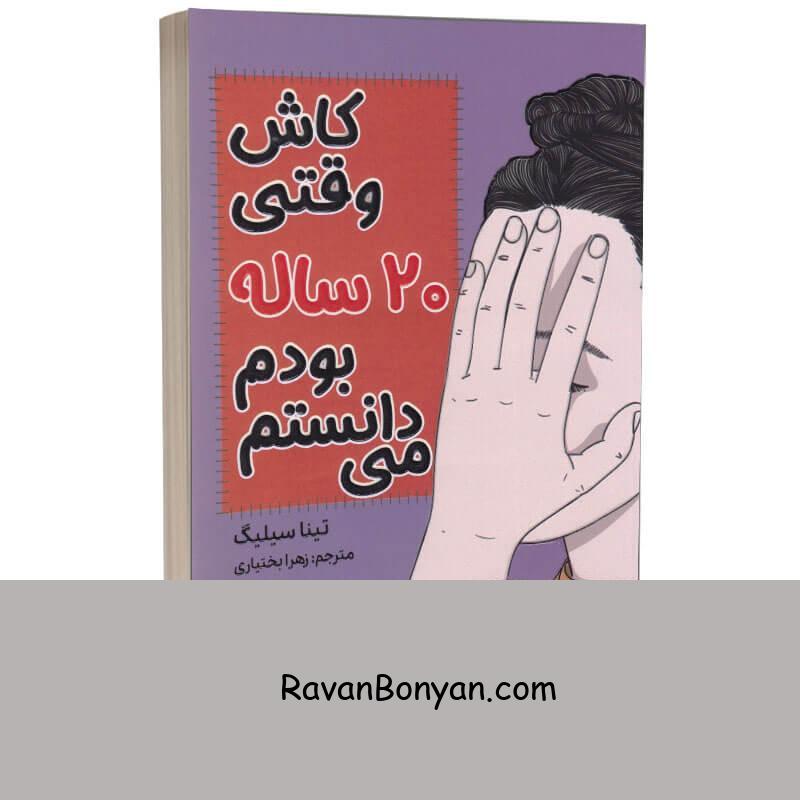 کتاب کاش وقتی 20 ساله بودم می دانستم اثر تینا سیلیگ انتشارات آراستگان از تینا سیلیگ | روان بنیان