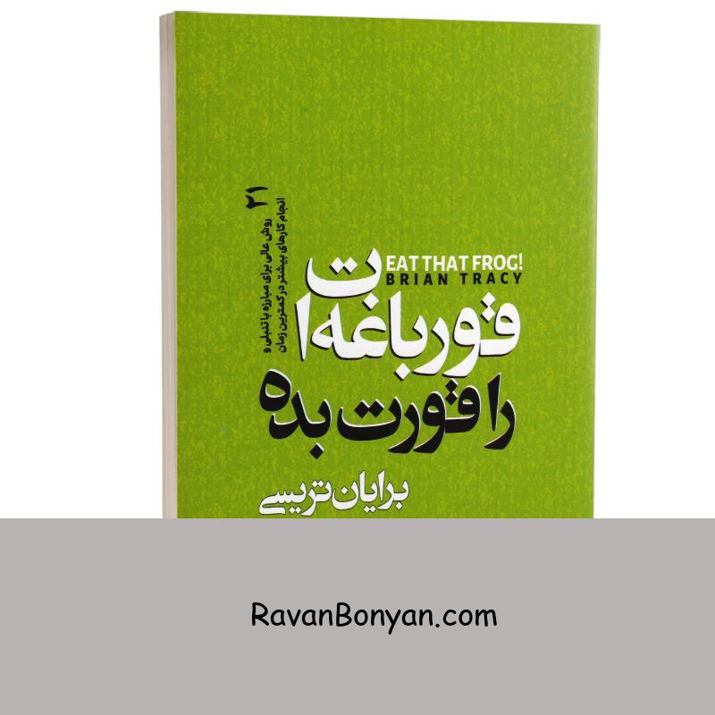 کتاب قورباغه را قورت بده اثر برایان ترسی انتشارات نگاه آشنا از برایان تریسی | روان بنیان