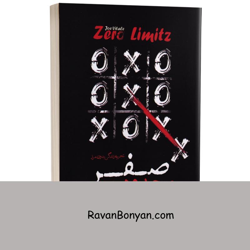 کتاب محدودیت صفر اثر جو ویتالی انتشارات نگاه آشنا از جو ویتالی | روان بنیان