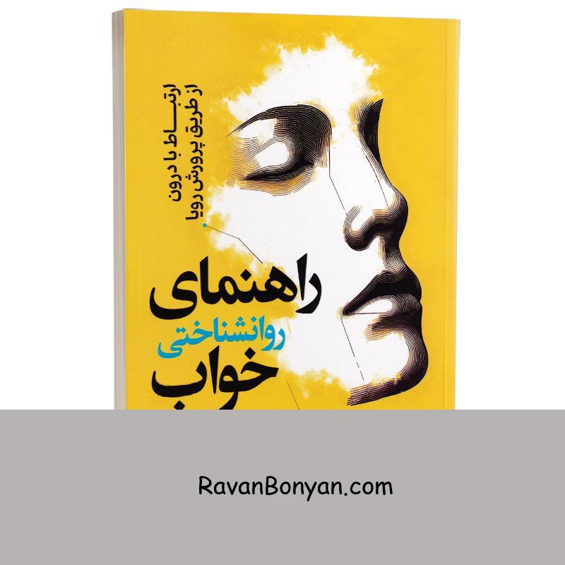 کتاب راهنمای روانشناختی خواب اثر میچل کلرک انتشارات خودمونی از میچل کِلرک | روان بنیان