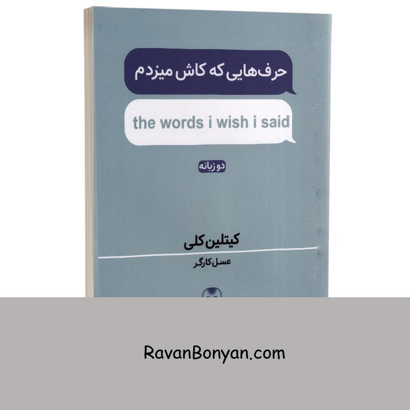 کتاب حرف هایی که کاش می زدم اثر کیتلین کلی انتشارات خودمونی دو زبانه از کِیتلین کِلی | روان بنیان