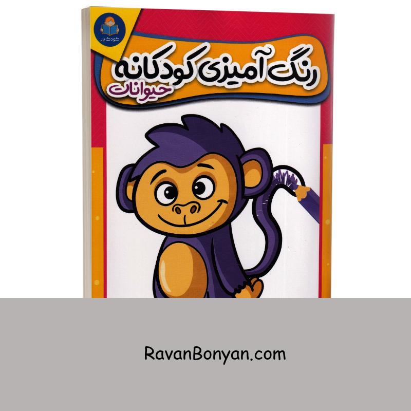 کتاب رنگ آمیزی کودکانه (حیوانات) انتشارات کودک یار (یوشیتا) از نامشخص | روان بنیان
