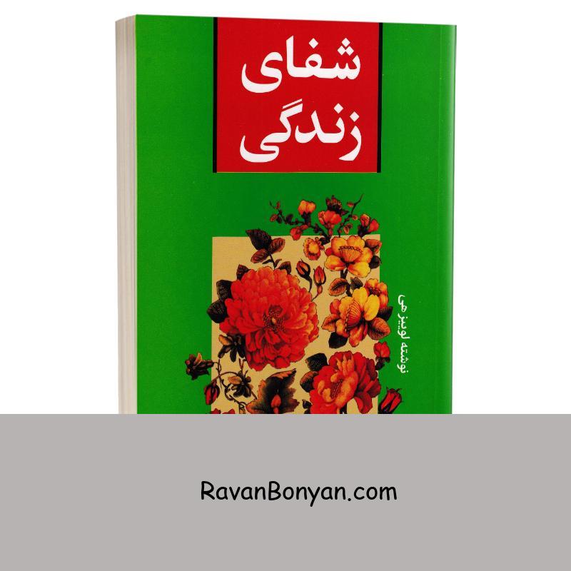 کتاب شفای زندگی اثر لوییز هی انتشارات هرماس از لوییز ال هی | روان بنیان