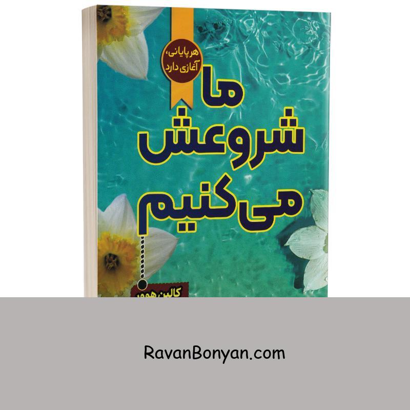 کتاب ما شروعش می کنیم اثر کالین هوور انتشارات آثار قلم از کالین هوور | روان بنیان