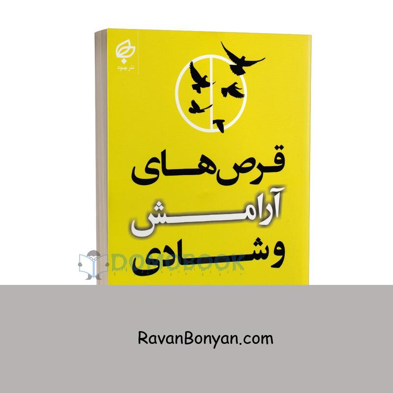 کتاب قرص های آرامش و شادی اثر جی پی واسوانی انتشارات بهنود از جی پی واسوانی | روان بنیان