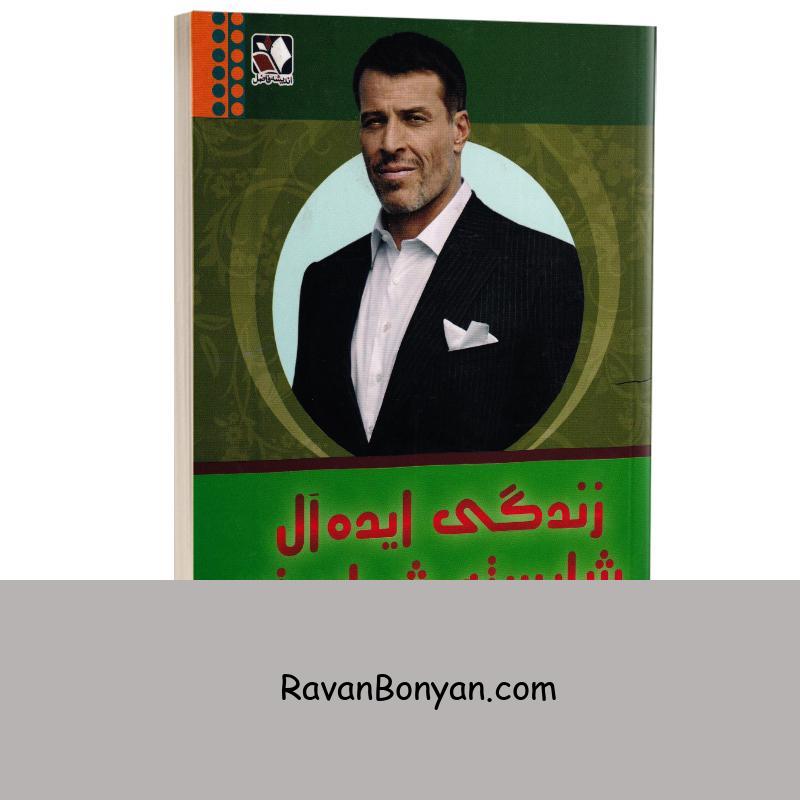 کتاب زندگی ایده آل شایسته شماست اثر آنتونی رابینز انتشارات اندیشه فاضل از آنتونی رابینز | روان بنیان