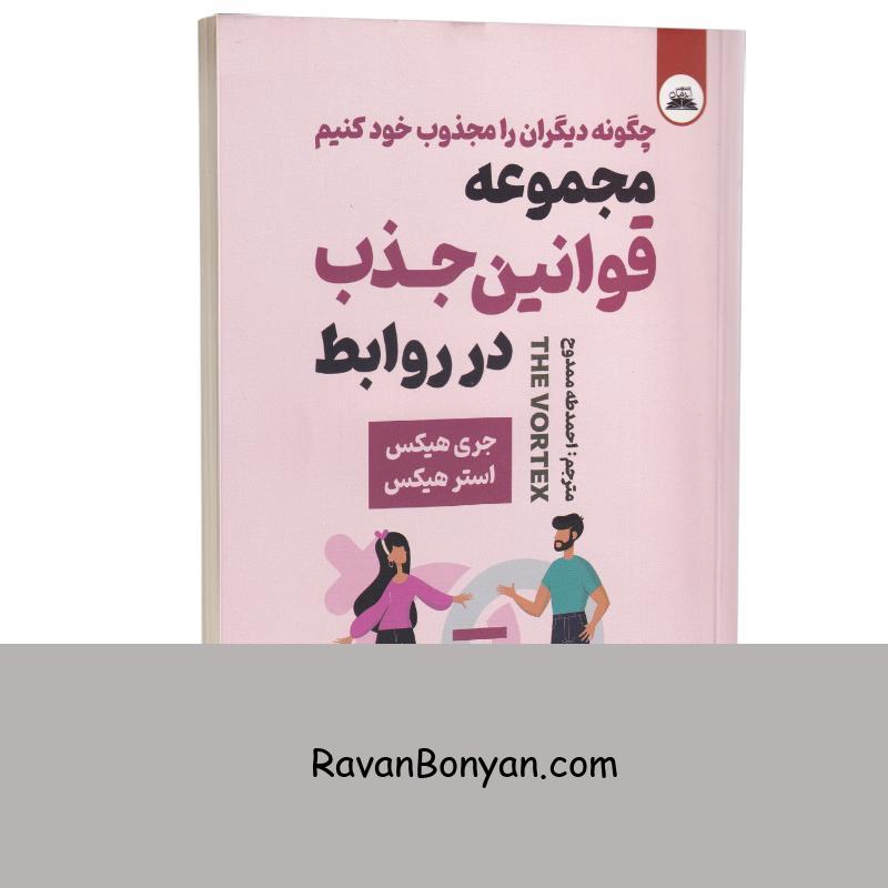 کتاب مجموعه قوانین جذب در روابط اثر استر هیکس و جری هیکس انتشارات ایرمان از استر هیکس, جری هیکس | روان بنیان