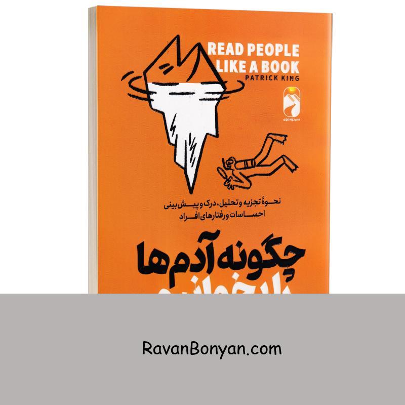 کتاب چگونه آدم ها را بخوانیم اثر پاتریک کینگ انتشارات خودمونی از پاتریک کینگ | روان بنیان