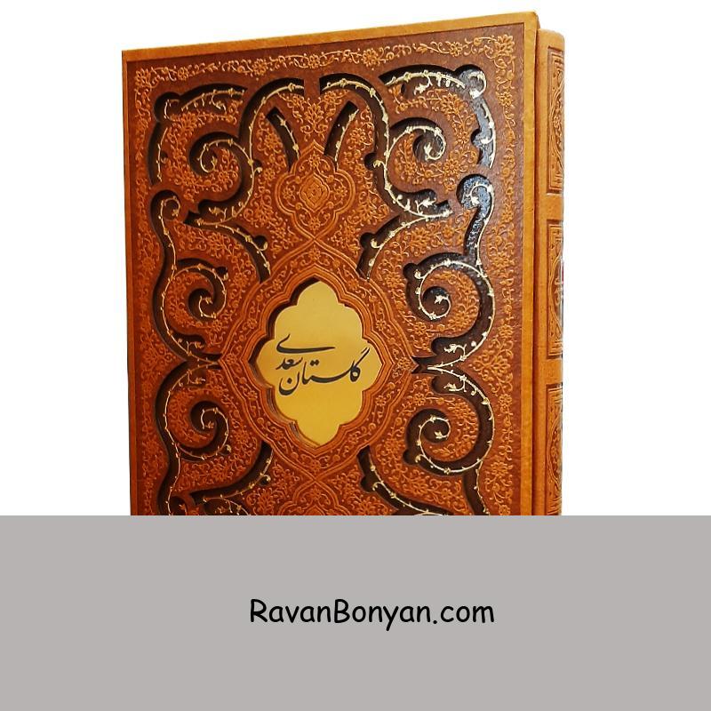 کتاب گلستان سعدی نفیس انتشارات پیام عدالت از سعدی شیرازی | روان بنیان