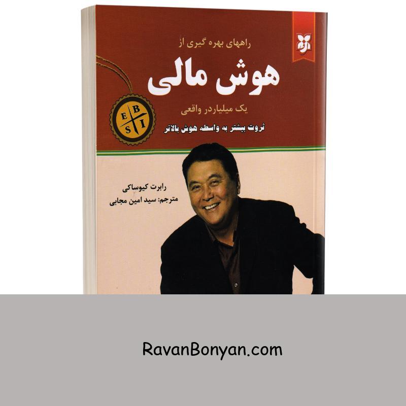 کتاب هوش مالی اثر رابرت کیوساکی انتشارات نیک فرجام از رابرت کیوساکی | روان بنیان