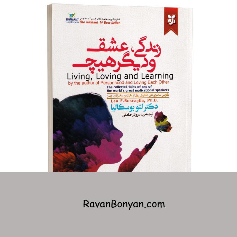 کتاب زندگی عشق و دیگر هیچ اثر دکتر لیو بوسکالیا انتشارات نیک فرجام از لئو بوسکالیا | روان بنیان