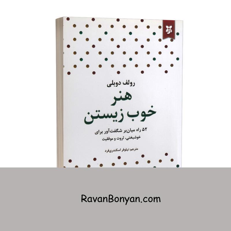 کتاب هنر خوب زیستن اثر رولف دوبلی انتشارات نیک فرجام از رولف دوبلی | روان بنیان