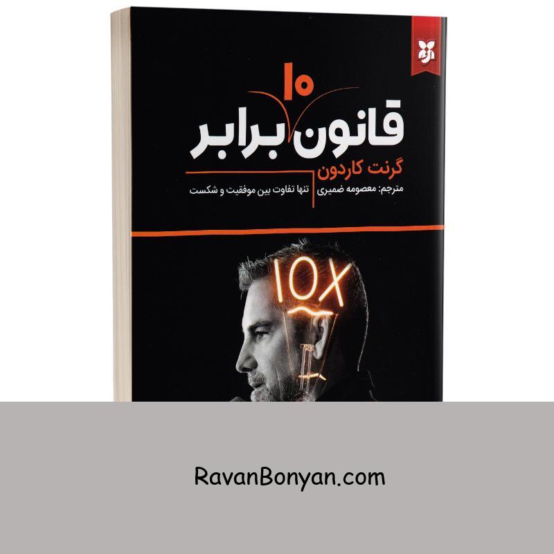 کتاب قانون 10 برابر اثر گرنت کاردون انتشارات نیک فرجام از گرنت کاردون | روان بنیان