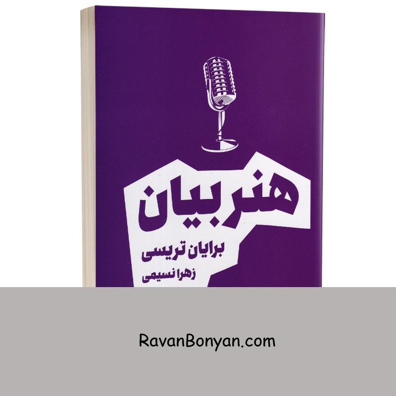 کتاب هنر بیان اثر برایان تریسی انتشارات بوکتاب از برایان تریسی | روان بنیان